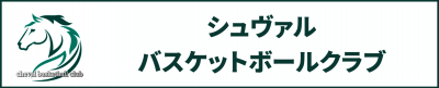 シュヴァルバスケットボールクラブ